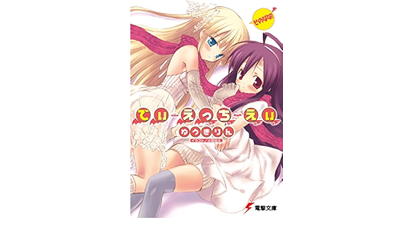 Amazon Com でぃ えっち えぃ そのなな 電撃文庫 Japanese Edition Ebook ゆうき りん 小宮 裕太 Kindle Store