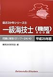 一級海技士(機関)800題 問題と解答(21/7‐24/4)〈平成25年版〉 (最近3か年シリーズ) 一級海技士(機関)800題 問題と解答(21/7‐24/4)〈平成25年版〉 (最近3か年シリーズ)