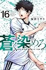 蒼く染めろ 第16巻