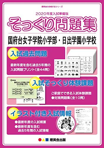 最安値級価格 国府台女子学院小学部 入試直前問題集 大好評 受験対策シリーズ 未就学 Www Amf46 Fr