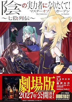 陰の実力者になりたくて! マスターオブガーデン ~七陰列伝~の最新刊