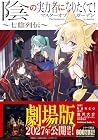 陰の実力者になりたくて! マスターオブガーデン ~七陰列伝~ 第4巻