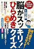 大人も子どももハマる! 1日3問 脳がスッキリ! ひらめきクイズ