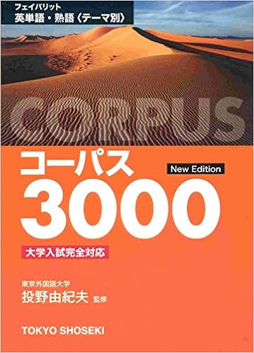 フェイバリット英単語 熟語コーパス3000 本 通販 Amazon