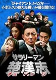 [DVD]サラリーマン楚漢志<チョハンジ> コレクターズ・ボックス2 (5枚組) [DVD]
