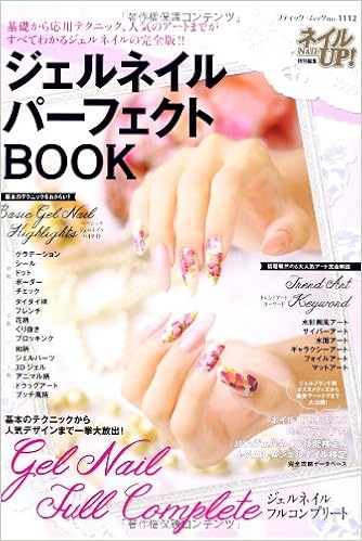 ジェルネイルパーフェクトbook ブティックムックno 1112 本 通販 Amazon