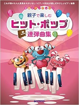 初級ピアノ アレンジ 親子で楽しむヒット ポップ連弾曲集 青山 しおり 本 通販 Amazon