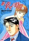 新・幸せの時間 第13巻