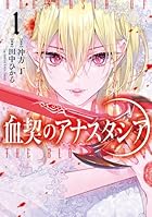 血契のアナスタシア 第01巻