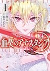 血契のアナスタシア 第01巻