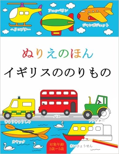 Buy 子供の塗り絵 イギリスののりもの 対象年齢2歳 5歳 Book Online At Low Prices In India 子供の 塗り絵 イギリスののりもの 対象年齢2歳 5歳 Reviews Ratings Amazon In