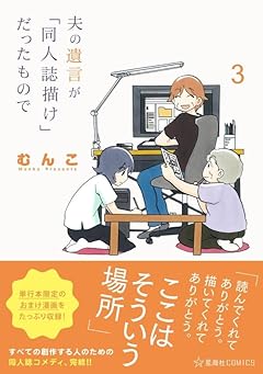 夫の遺言が「同人誌描け」だったものでの最新刊
