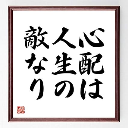 Amazon 書道色紙 名言 心配は人生の敵なり 額付き 受注後直筆 千言堂 Z3119 受付 応接家具 文房具 オフィス用品