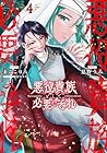 悪役貴族として必要なそれ 第4巻