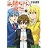 お姉ちゃんが来た 7 (バンブーコミックス)