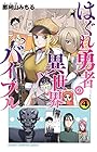はぐれ勇者の異世界バイブル 第4巻