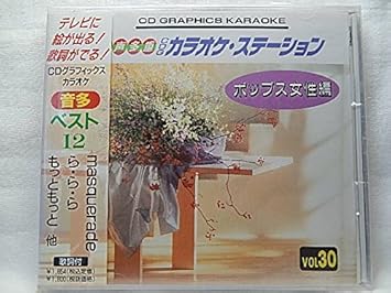 Amazon カラオケ音声多重cd 30 ポップス女性編masquerade ら ら ら もっともっと他全12曲 カラオケ カラオケ 音楽
