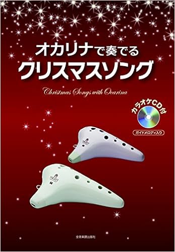 カラオケcd付 オカリナで奏でる クリスマスソング ガイドメロディ入り Nami 本 通販 Amazon