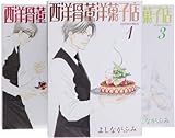 Image de 西洋骨董洋菓子店 (全3巻セット) (ウィングス・コミックス文庫)