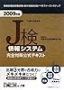 2009年度 J検 情報システム完全対策公式テキスト