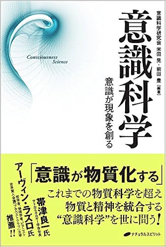 意識科学 意識が現象を創る 米田 晃 前田 豊 本 通販 Amazon