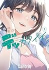 僕の彼女はデッカワイイ 第2巻