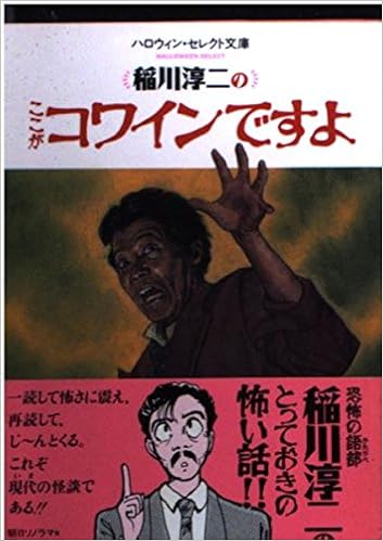 稲川淳二のここがコワインですよ ハロウィン セレクト文庫 稲川 淳二 本 通販 Amazon