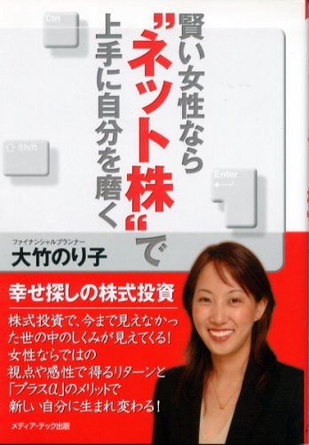 賢い女性なら ネット株 で上手に自分を磨く 大竹 のり子 本 通販 Amazon