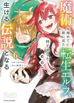 魔術を極めて旅に出た転生エルフ、持て余した寿命で生ける伝説となるの最新刊