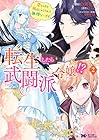 転生したら武闘派令嬢!? 恋しなきゃ死んじゃうなんて無理ゲーです 第2巻