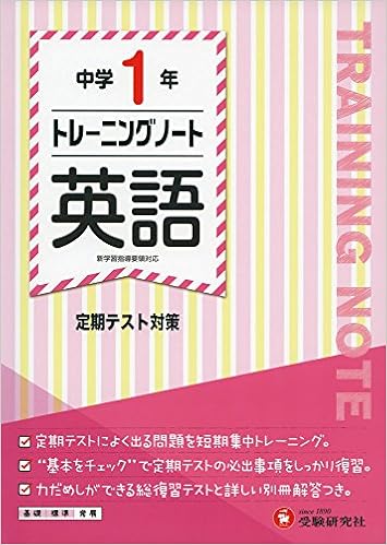 中学1年 トレーニングノート 英語 定期テスト対策 Amazon Com Books