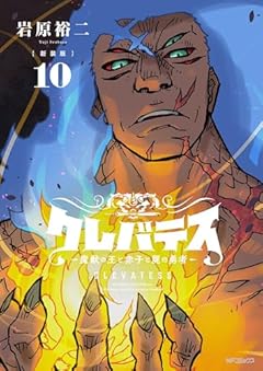 新装版 クレバテス -魔獣の王と赤子と屍の勇者-の最新刊