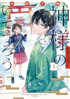 京都下鴨 神様のいそうろうの最新刊