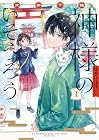 京都下鴨&nbsp;神様のいそうろう 1巻