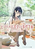 ビブリア古書堂の事件手帖V ～扉子と謎めく夏～