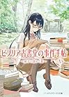 ビブリア古書堂の事件手帖V ～扉子と謎めく夏～