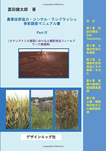 農業技術協力 コンサル ランドラッシュ事前調査マニュアル書part Ii ラテンアメリカ諸国における土壌肥培法フィールドワーク実践例 冨田健太郎 本 通販 Amazon