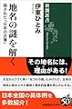 地名の謎を解く: 隠された「日本の古層」 (新潮選書)