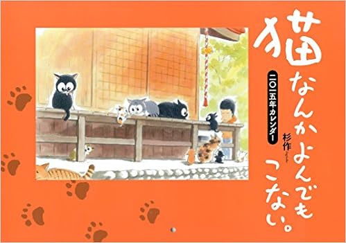 Amazon Co Jp 猫なんかよんでもこない 15年カレンダー カレンダー 杉作 文房具 オフィス用品