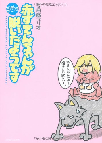 赤ずきんちゃんがずきんを脱いだようです 5月病マリオ 本 通販 Amazon