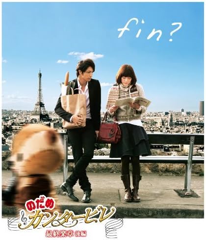Amazon のだめカンタービレ 最終楽章 後編 Blu Ray 映画