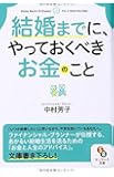 (文庫)結婚までに、やっておくべきお金のこと (サンマーク文庫)