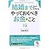 (文庫)結婚までに、やっておくべきお金のこと (サンマーク文庫)