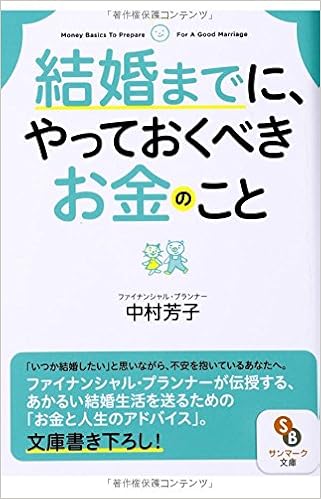 結婚までに やっておくべきお金のこと サンマーク文庫 中村芳子 本 通販 Amazon