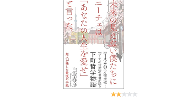 未来の見えない僕たちにニーチェは あなたの人生を愛せ と言った 超人が残した最後の手紙 Amazon Com Books