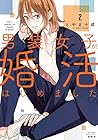 男装女子が、婚活はじめました 第2巻