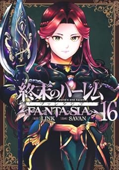 終末のハーレム ファンタジアの最新刊