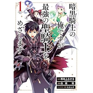 暗黒騎士の俺ですが最強の聖騎士をめざします 1巻 (デジタル版ガンガンコミックスＵＰ！) [Kindle版]