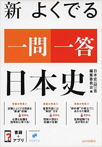 新 よくでる一問一答 日本史 日本史一問一答編集委員会 本 通販 Amazon
