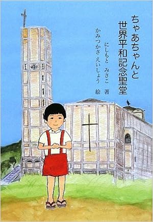 ちゃあちゃんと世界平和記念聖堂 Amazon Com Books